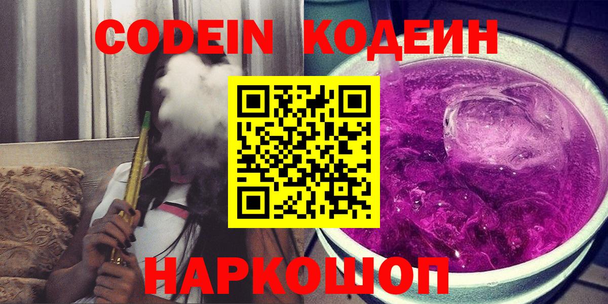 Кодеиновый сироп Lean Purple Drank Удомля